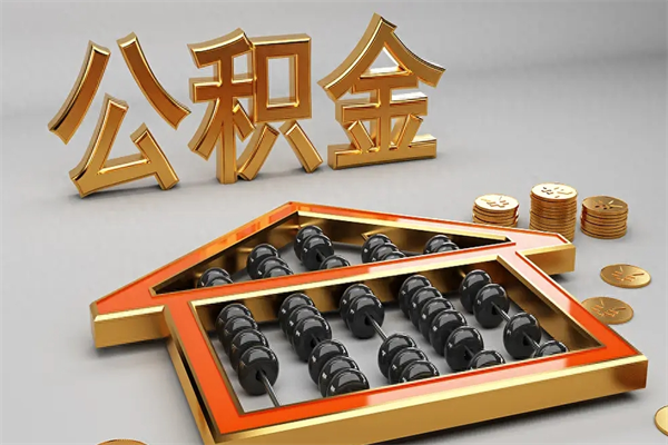 邵阳被辞退了公积金（被辞退公积金怎么处理）