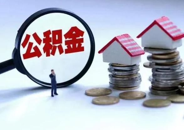 邵阳住房公积金多久可以取出来（住房公积金多久才能提取公积金）