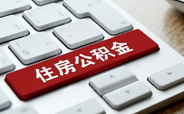 邵阳公积金封存的可以贷款吗（公积金封存能否贷款）