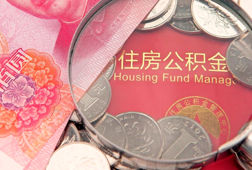 邵阳15年公积金能有多少钱（15年住房公积金）