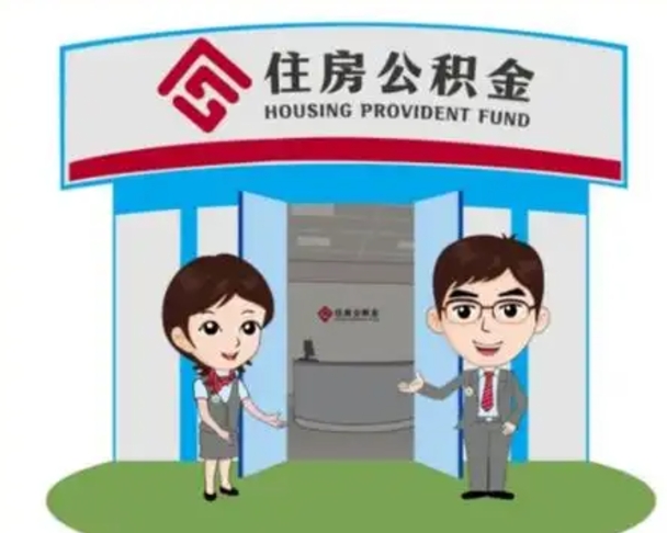 邵阳如何使用住房公积金贷款（2021住房公积金贷款怎么贷）
